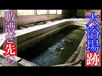 【廃墟探索】羽幌町築別炭砿奥地に眠る大浴場跡地へ【炭鉱遺構】