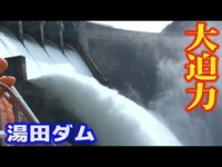【大迫力】湯田ダム放流を超接近してみてしまった！！【錦秋湖】