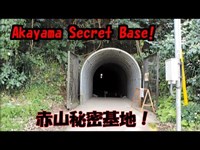 Akayama Underground Ruins 赤山地下壕跡