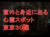 【心霊】東京にある恐怖の心霊スポット30選パート①【恐怖】