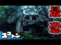 【心霊スポット】福島最恐の廃墟が怖すぎた…【怪奇】【旅#68】