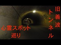 【心霊スポット巡り】 旧善波トンネル 本当に怖いのか検証