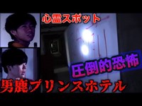 【最怖】秋田No.1心霊スポット男鹿プリンスホテルがヤバい。
