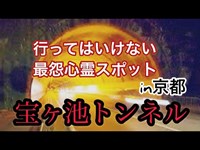 京都の心霊スポット【宝ヶ池トンネル】に行ったらガチで怪奇現象が起こった、、
