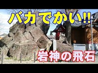 前橋の岩神稲荷神社にある岩神の飛石が馬鹿でかい！