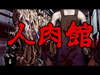 【怪談朗読】「人肉館」 都市伝説・怖い話朗読シリーズ