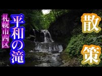 【散策】北海道札幌市西区【平和の滝】心霊スポットとして有名な場所