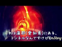 【心霊スポット】愛知県蒲郡市オレンジロード 鉢地坂トンネル