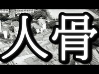 新宿・謎の人骨100体・731部隊【歴史解説】