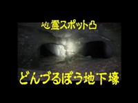 【心霊スポット】奈良　屯鶴峯(どんづるぼう)地下壕