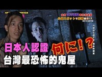 【精華版】日本人認證！台灣最恐怖的鬼屋