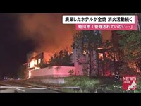 「廃業したホテル」から出火…深夜に火の粉舞い全焼 