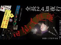 ヨナヨナ第二夜「旧仙人峠・旧仙人トンネル調査！」