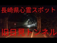 長崎県心霊スポット　旧日見トンネル