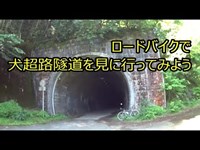 [忘れられたトンネル]ロードバイクで犬越路隧道を見に行ってみよう　神奈川県西丹沢