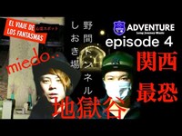 首狩り場「しおき場」「野間トンネル」へ行ってみた EPISODE 4（STELLA PLANET × TAKASHI'S ADVENTURE）【Japón de terror】