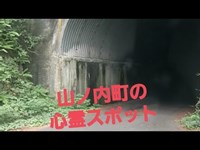 【心霊スポット】長野県山ノ内町　夜間瀬隧道　通称　竜王トンネル
