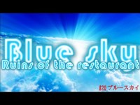 【心霊スポット】＃20　BlueSky【廃墟】