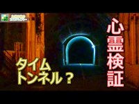心霊スポットを昼夜の映像で比較？心霊検証 不思議な映像 霊が出るウワサのトンネル 謎の洞窟 日本 歴史ミステリー