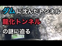 ダムに沈んだトンネル「龍化トンネル」に迫る 【兵庫県猪名川市】