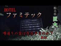 【ホテルファミテック】#67 栃木県巨大廃ホテル　噂の霊は存在するのか検証　※イヤフォン推奨