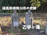 福島県須賀川市の史跡「乙字ヶ滝」