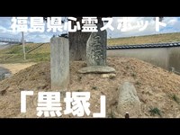 福島県心霊スポット「黒塚」