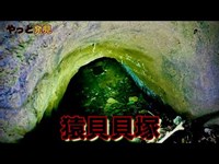 猿貝貝塚の防空壕への案内動画(戦慄の旅#142)(捜索系)