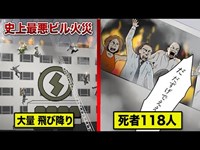 【死者118名】難波ビル火災…客が次々に飛び降りる地獄絵図。日本史上最悪の火事。