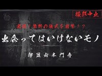 【実録】禁断の儀式を目撃！？出会ってはいけないモノ（撮影中止映像公開！） | Japanese horror（English sub）