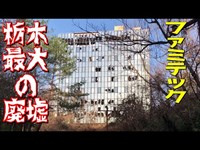 九階建ての栃木最大の廃ホテル「ファミテック」