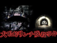 日本最恐の心霊スポット”旧犬鳴トンネル”で起こった事件
