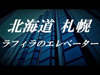【閲覧注意】謎多きエレベーター 札幌ラフィラ(再編集版)