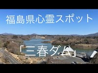 福島県心霊スポット「三春ダム」