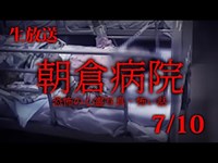 恐怖の心霊写真「朝倉病院」【2020/07/10】