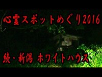 【心霊スポットめぐり】 続・新潟県 ホワイトハウス編 2016 【haunted places】