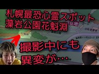 【大事故】札幌最恐心霊スポット藻南公園花魁淵でトラブル発生！？