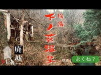 「富山秘湯・下の茗温泉」廃墟探索・心霊スポット