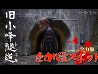 全力心霊スポット「旧小峰トンネル」inspired　by 全力坂