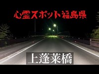 福島の心霊スポット「上蓬莱橋」