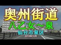 【4K車載】奥州街道（八乙女～泉）仙台市泉区 2018年10月