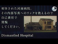 [心霊] 発見された廃病院の患者　【愛媛県 河南病院・2007年解体】