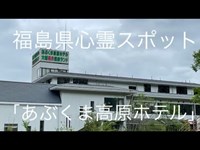 福島県心霊スポット「あぶくま高原ホテル」