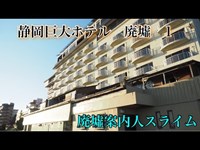 静岡廃墟　巨大ホテル　エメラルド七島　１