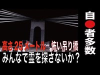 【神奈川県・心霊スポット配信】風の吊り橋で、1人頑張れ森島　25メートルの吊り橋から自●者多数