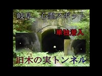 【心霊スポット】岐阜　旧木の実トンネルに単独潜入！そこで見たものとは！