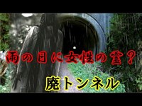 【旧木の実トンネル】 岐阜県心霊スポット