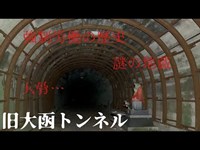 旧大函トンネル　強制労働の歴史。北海道心霊スポット　