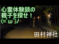 【心霊スポット？】ついに夜の田村神社へ。体験談にあった親子の写真は写るのか？前編