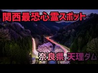 『天理ダム』奈良県最強心霊スポット不可解な事が多発しました。